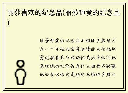 丽莎喜欢的纪念品(丽莎钟爱的纪念品)