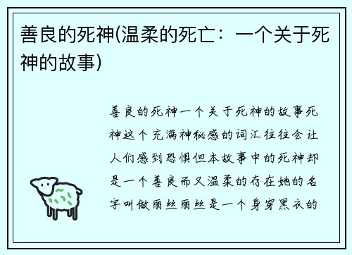 善良的死神(温柔的死亡：一个关于死神的故事)