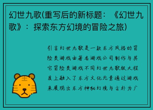 幻世九歌(重写后的新标题：《幻世九歌》：探索东方幻境的冒险之旅)