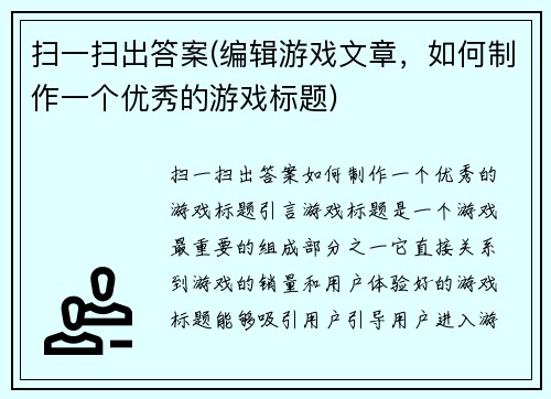 扫一扫出答案(编辑游戏文章，如何制作一个优秀的游戏标题)