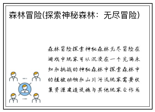 森林冒险(探索神秘森林：无尽冒险)