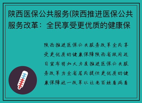 陕西医保公共服务(陕西推进医保公共服务改革：全民享受更优质的健康保障)