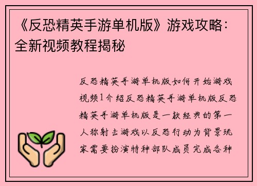 《反恐精英手游单机版》游戏攻略：全新视频教程揭秘