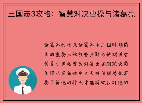 三国志3攻略：智慧对决曹操与诸葛亮