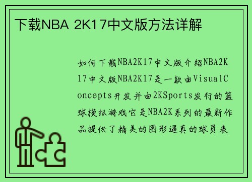 下载NBA 2K17中文版方法详解