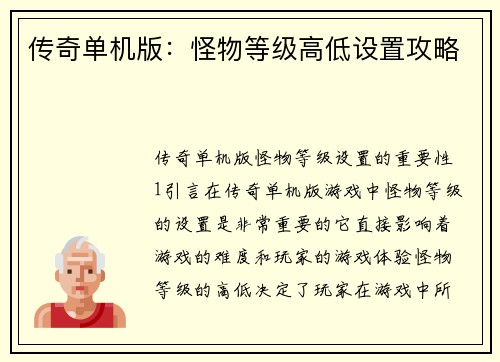传奇单机版：怪物等级高低设置攻略