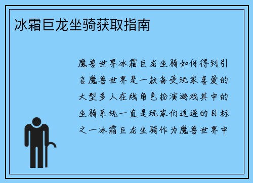冰霜巨龙坐骑获取指南